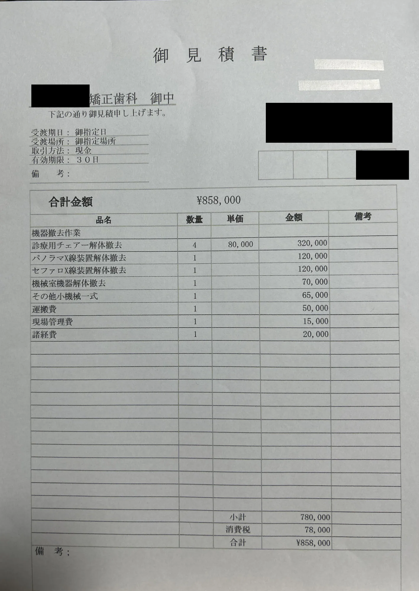 歯科医院 不用品回収 他社Aの見積書（モザイク処理済）