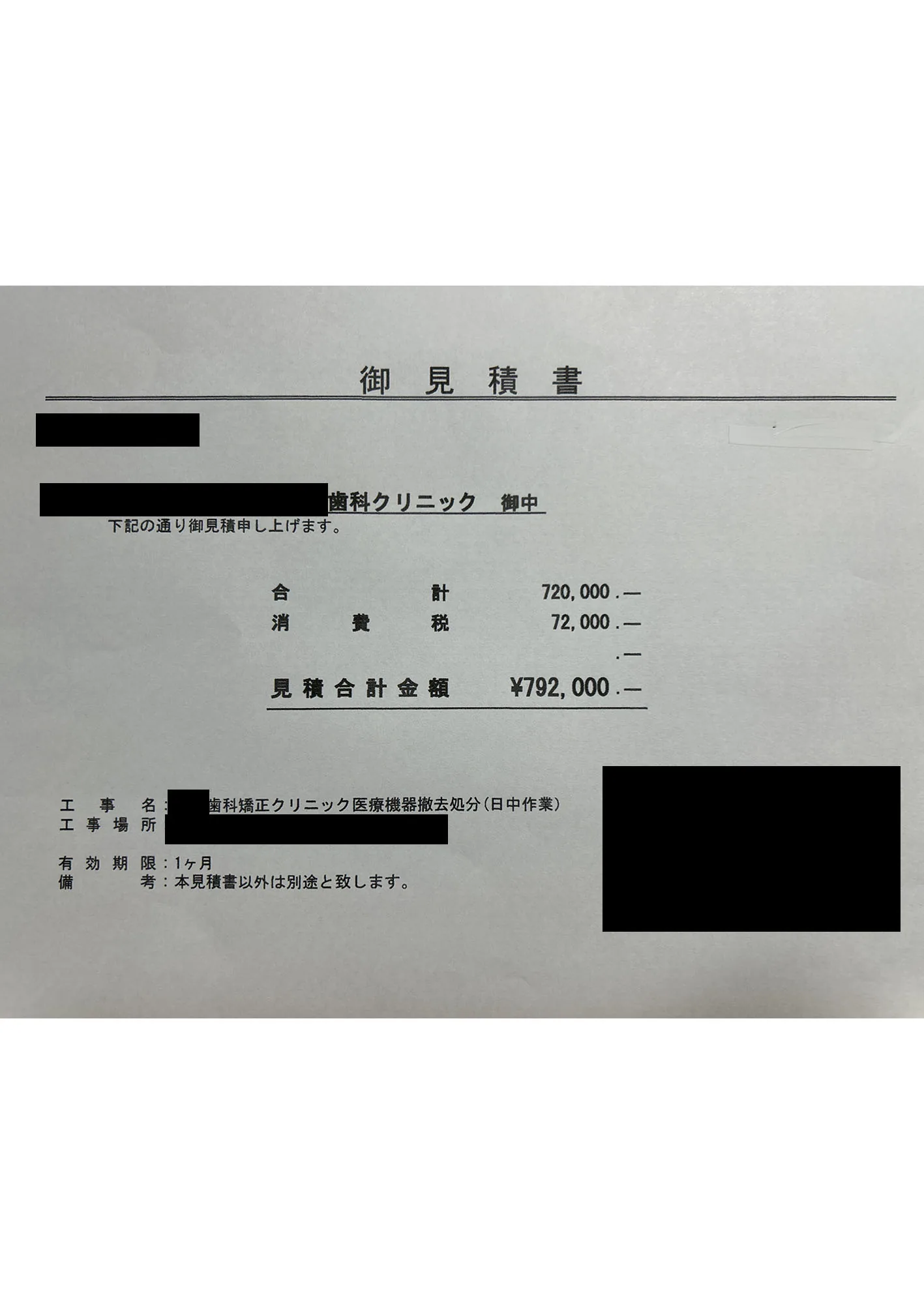 歯科医院 不用品回収 他社Bの見積書（モザイク処理済）