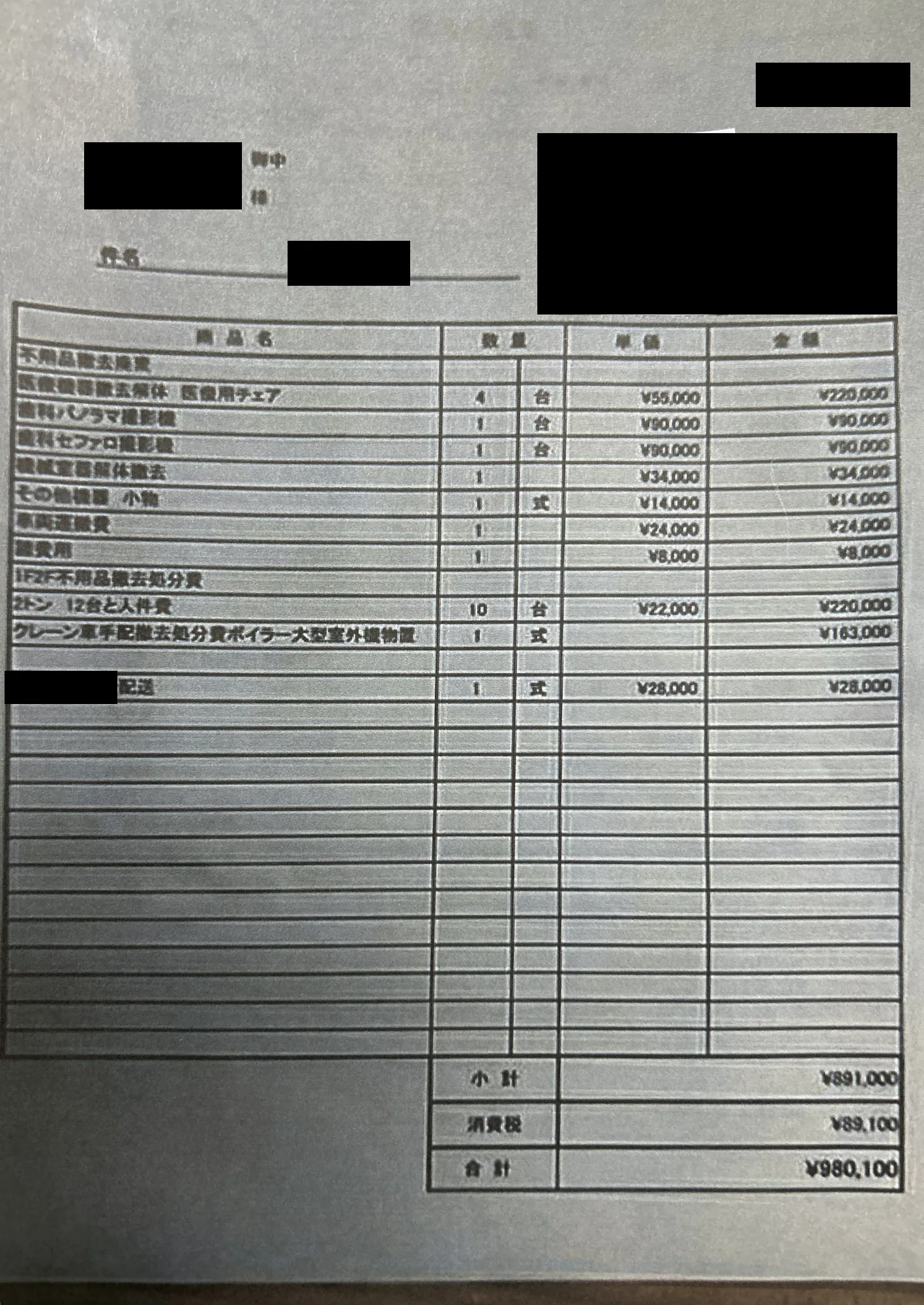 歯科医院 不用品回収 当社の見積書（モザイク処理済）