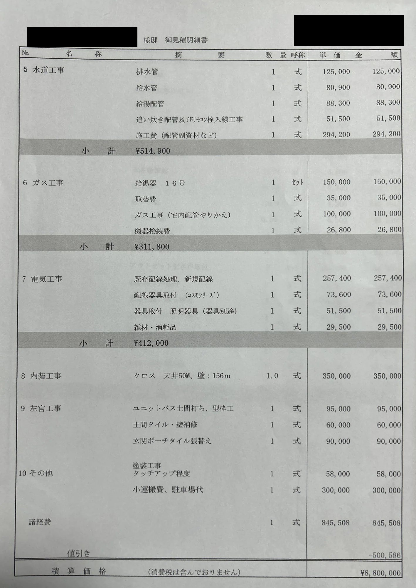 京都市リフォーム 他社Bの内訳明細（モザイク処理済）