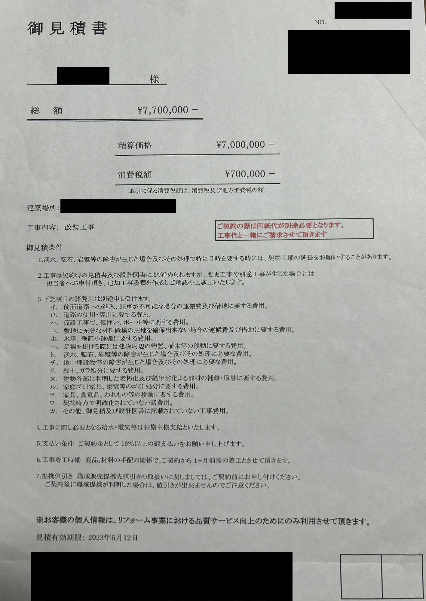 京都市リフォーム 他社Bの見積書（モザイク処理済）