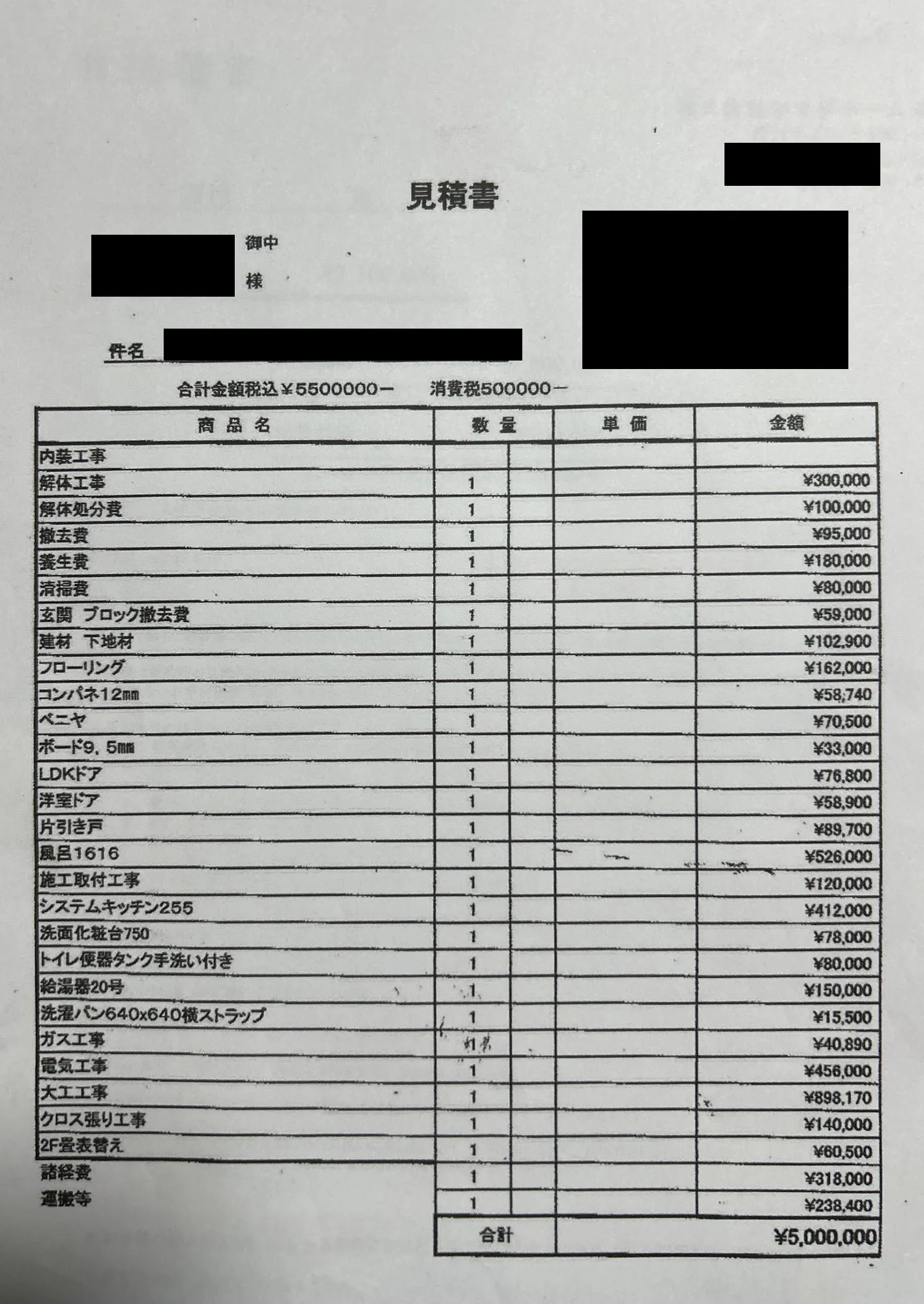 京都市リフォーム 当社の見積書（モザイク処理済）