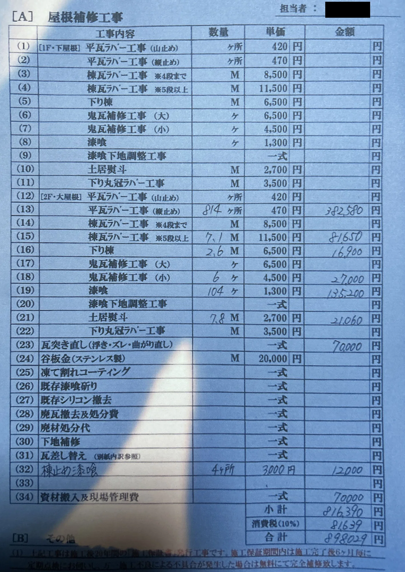 屋根ラバー工事 他社の見積書（モザイク処理済）