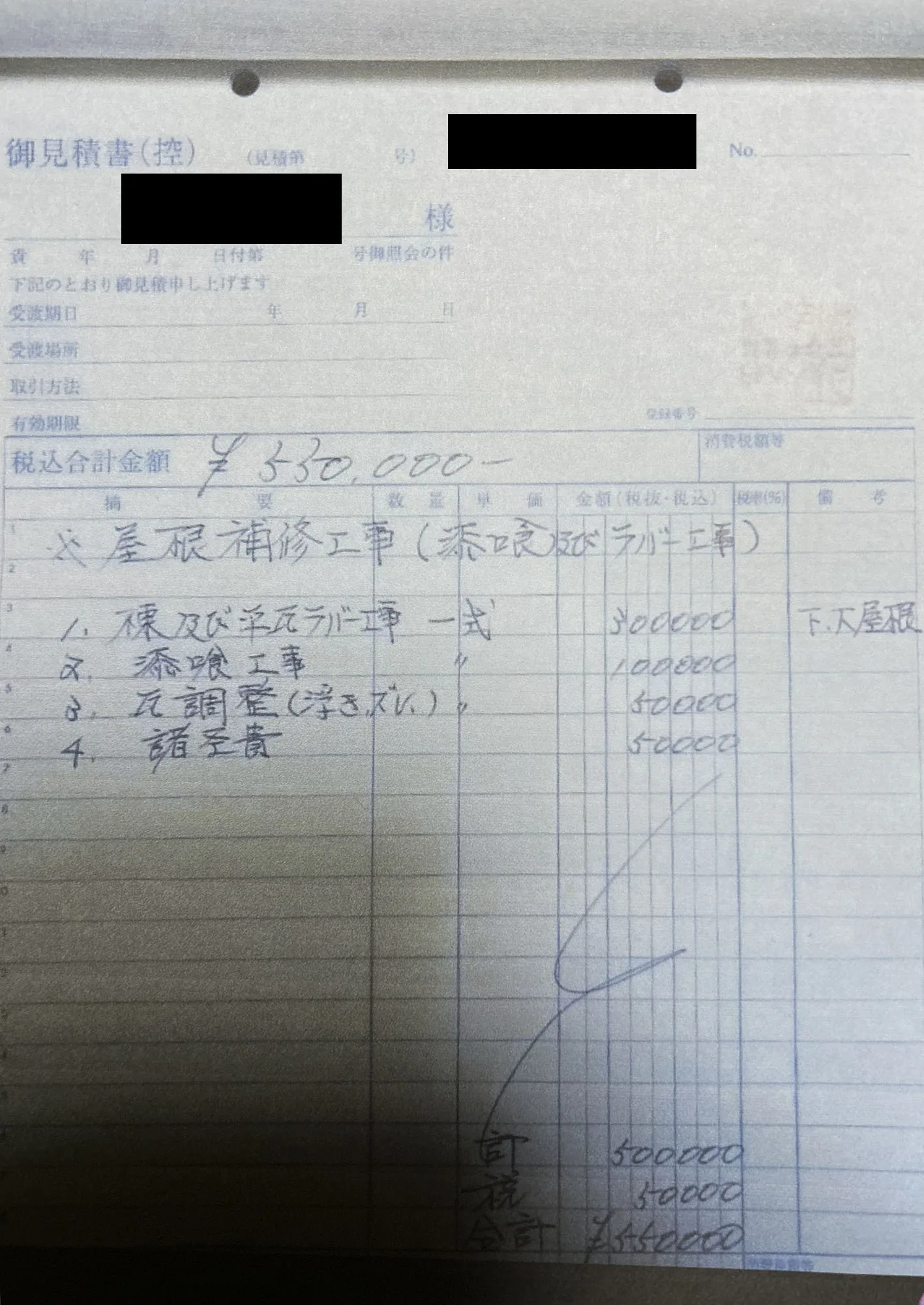 屋根ラバー工事 当社の見積書（モザイク処理済）