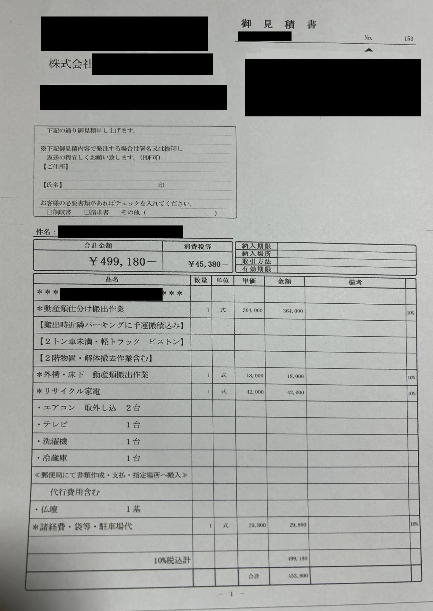 不用品撤去回収 他社の見積書（モザイク処理済）