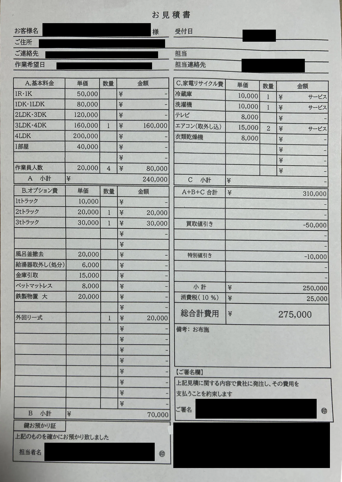 不用品撤去回収 当社の見積書（モザイク処理済）