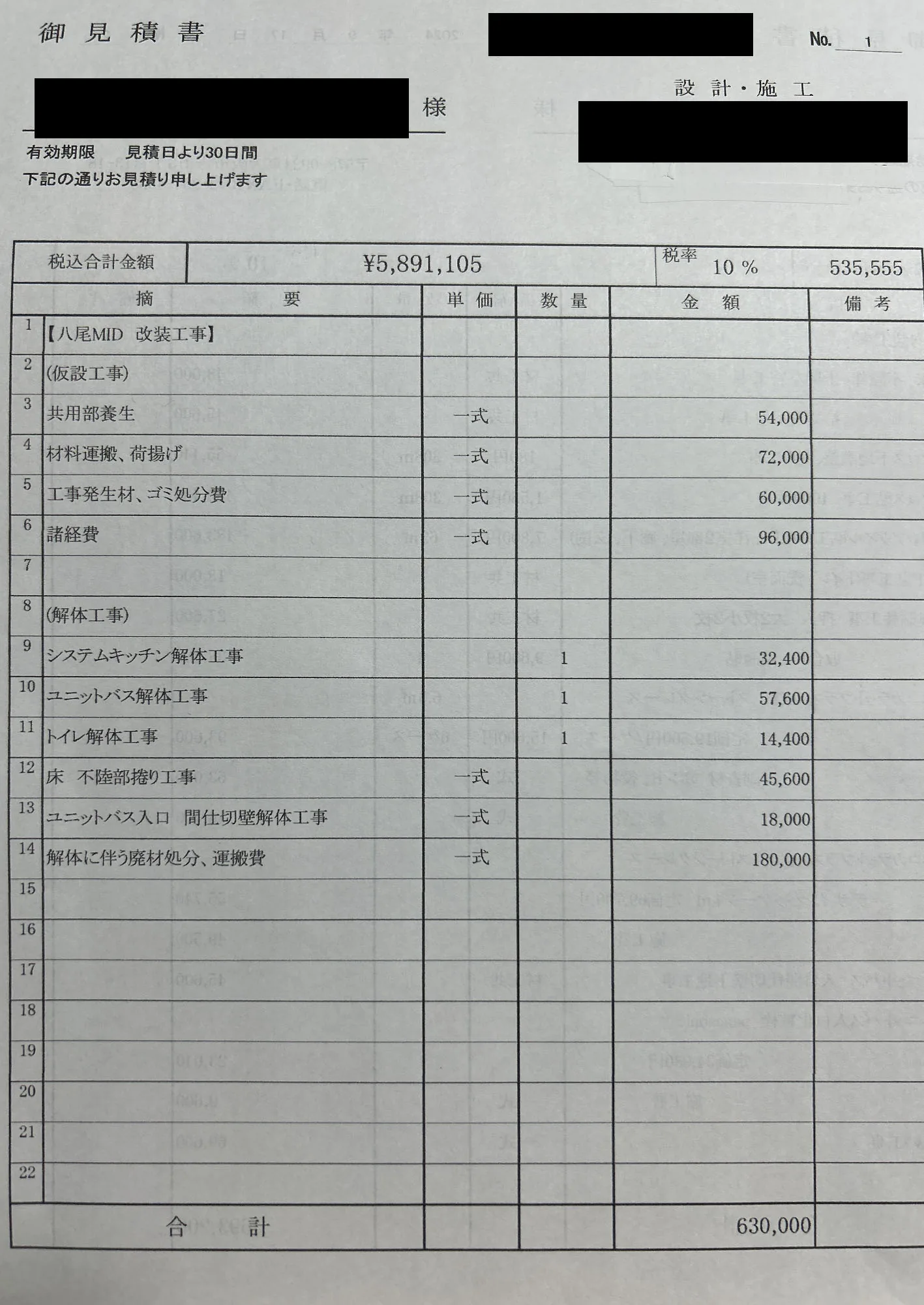 高級マンションリフォーム 他社の見積書（モザイク処理済）