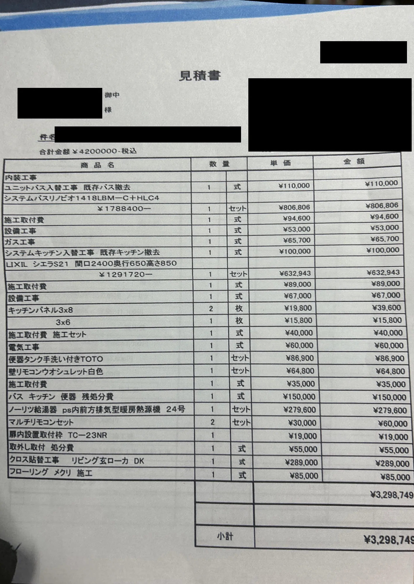 高級マンションリフォーム 当社の内訳明細（モザイク処理済）