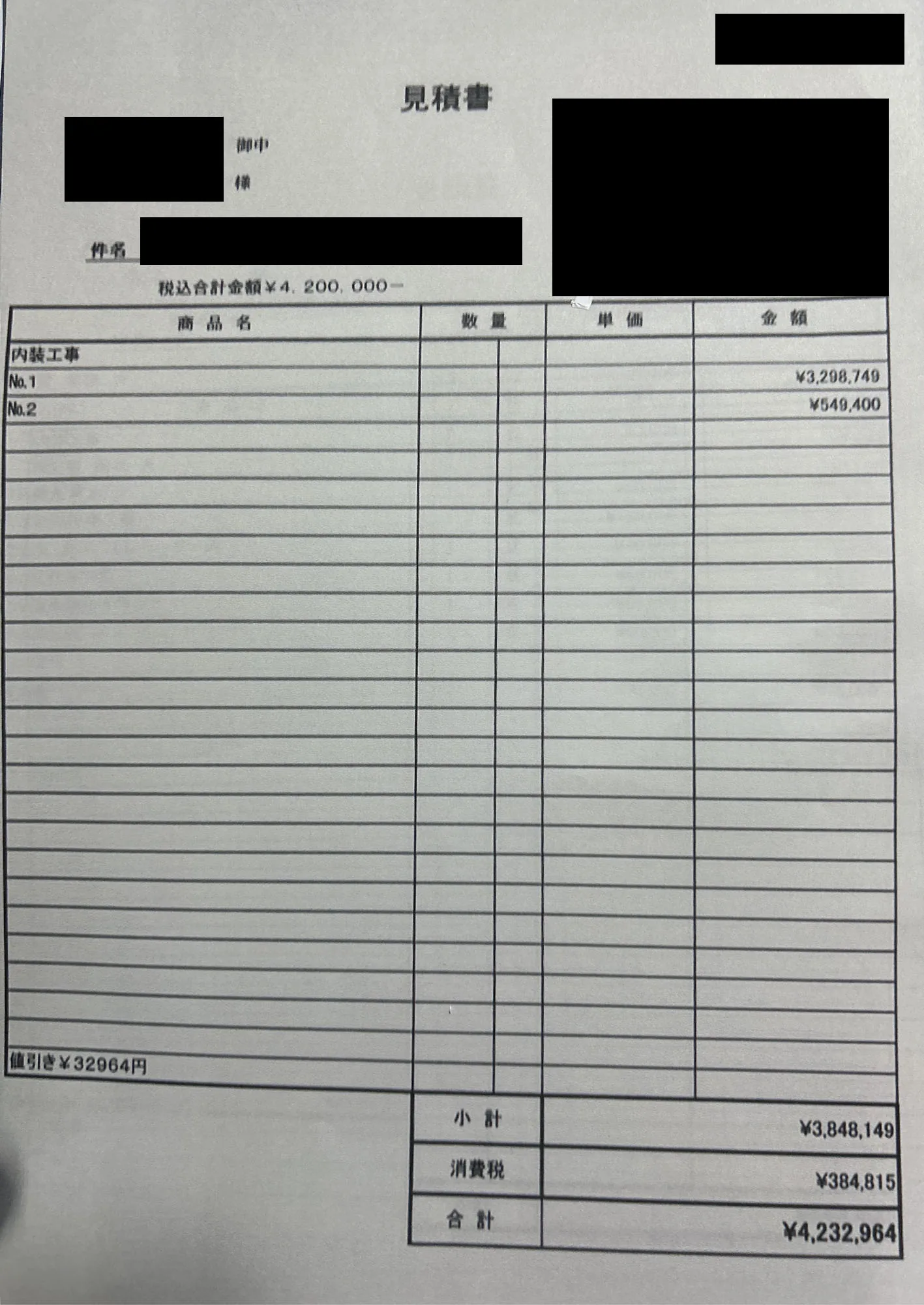 高級マンションリフォーム 当社の見積書 総計（モザイク処理済）