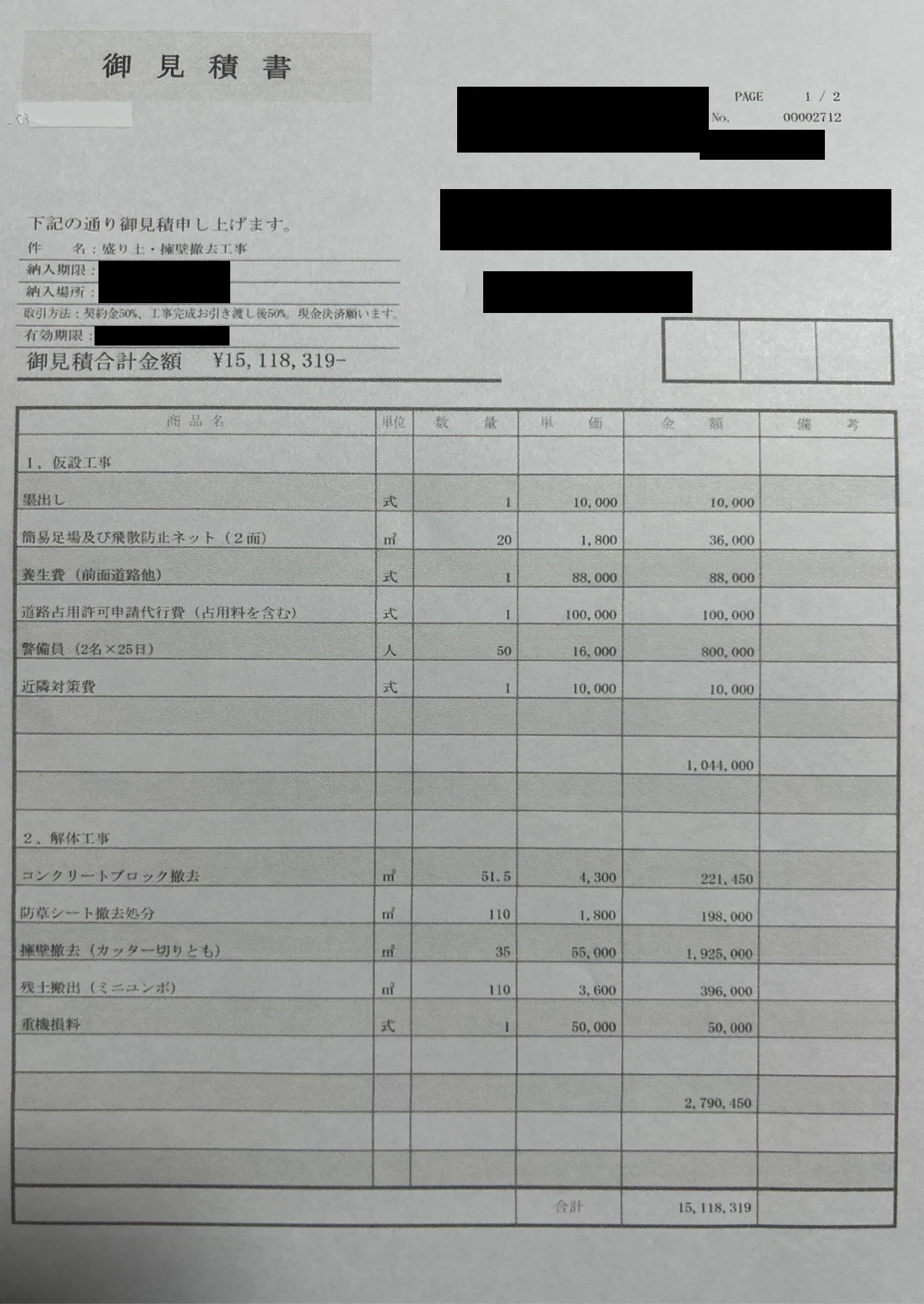 擁壁撤去工事 他社の見積書（モザイク処理済）