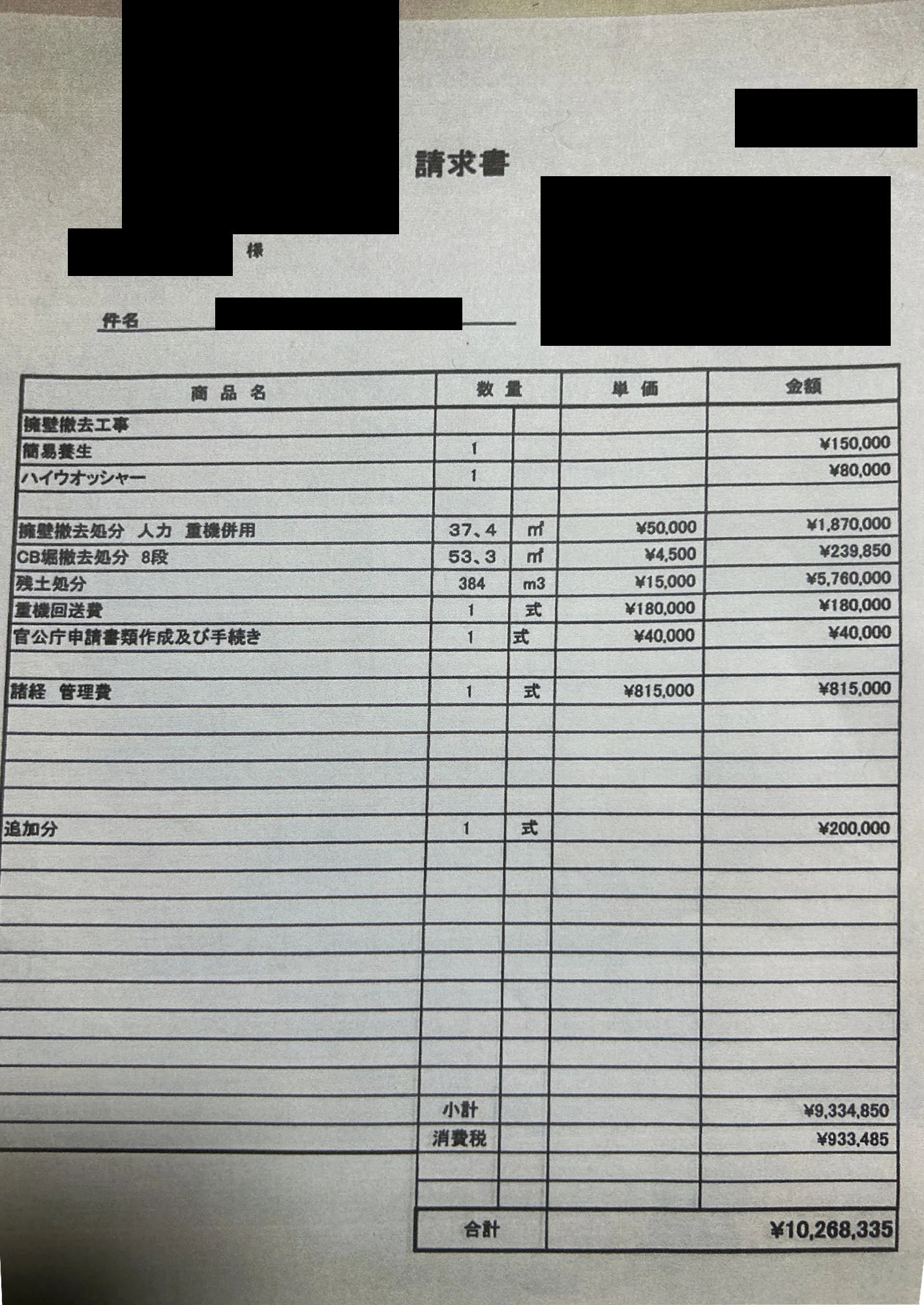 擁壁撤去工事 当社の見積書（モザイク処理済）
